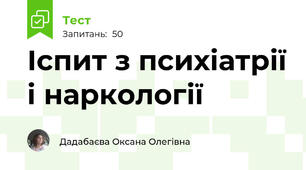 Іспит з психіатрії і наркології