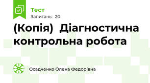(Копія)  Діагностична контрольна робота