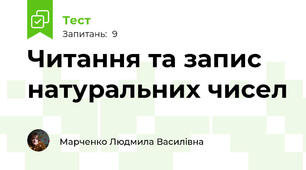 Читання та запис натуральних чисел