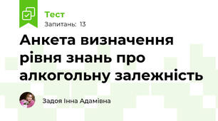 Анкета визначення рівня знань про алкогольну залежність