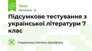 Підсумкове тестування з української літератури 7 клас