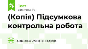 (Копія) Підсумкова контрольна робота