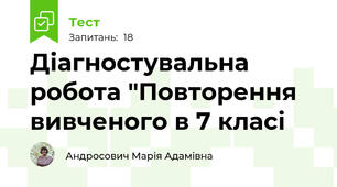 Діагностувальна робота "Повторення вивченого в 7 класі