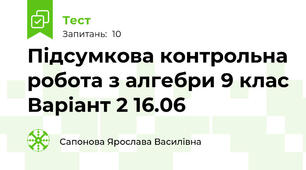 Підсумкова контрольна робота з алгебри 9 клас Варіант 2 16.06