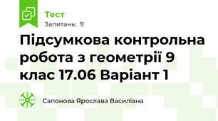 Підсумкова контрольна робота з геометрії 9 клас 17.06 Варіант 1