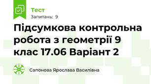 Підсумкова контрольна робота з геометрії 9 клас 17.06 Варіант 2