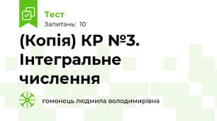(Копія) КР №3. Інтегральне числення