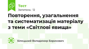 Повторення, узагальнення та систематизація матеріалу з теми «Світлові явища»