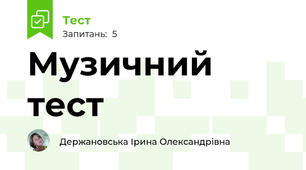 Музичний тест