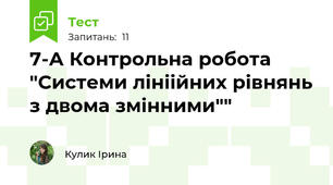 7-А Контрольна робота "Системи лініійних рівнянь з двома змінними""
