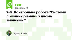 7-Б  Контрольна робота "Системи лініійних рівнянь з двома змінними""