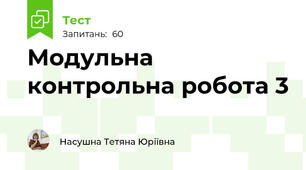 Модульна контрольна робота 3