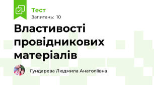 Властивості провідникових матеріалів