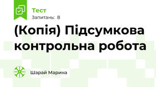 (Копія) Підсумкова контрольна робота