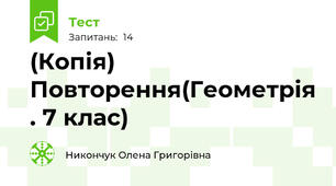 (Копія)  Повторення(Геометрія . 7 клас)