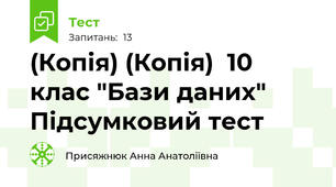 (Копія) (Копія)  10 клас "Бази даних" Підсумковий тест 
