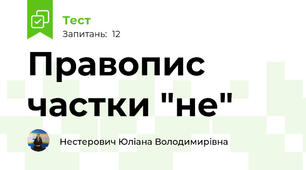 Правопис частки "не"