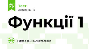Функції 1