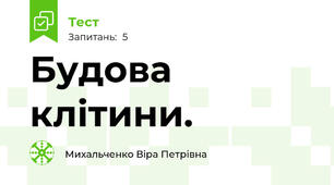 Будова клітини.