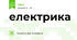 електрика