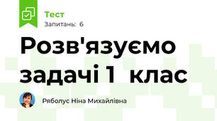 Розв'язуємо задачі 1  клас