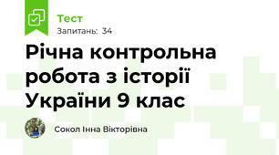 Річна контрольна робота з історії України 9 клас