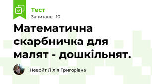 Математична скарбничка для малят - дошкільнят.