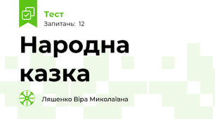 Народна казка