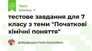 тестове завдання для 7 класу з теми "Початкові хімічні поняття"