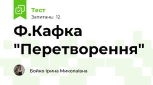 Ф.Кафка "Перетворення"