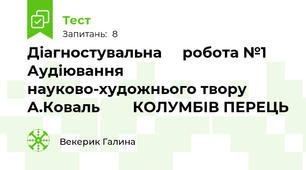 Діагностувальна     робота №1 Аудіювання науково-художнього твору А.Коваль        КОЛУМБІВ ПЕРЕЦЬ
