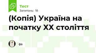 (Копія) Україна на початку ХХ століття