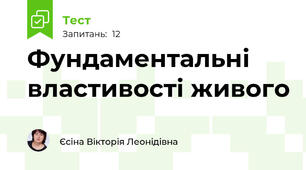 Фундаментальні властивості живого