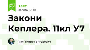 Закони Кеплера. 11кл У7