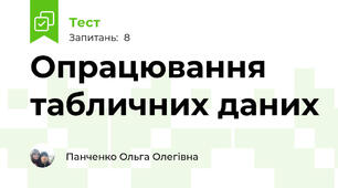 Опрацювання табличних даних