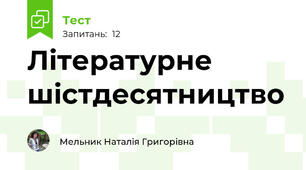 Літературне шістдесятництво