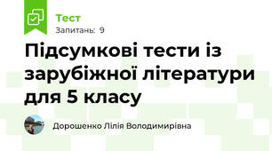 Підсумкові тести із зарубіжної літератури для 5 класу
