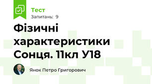 Фізичні характеристики Сонця. 11кл У18