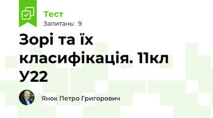 Зорі та їх класифікація. 11кл У22