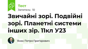 Звичайні зорі. Подвійні зорі. Планетні системи інших зір. 11кл У23
