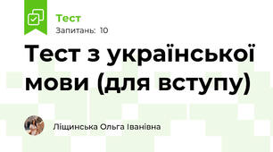 Тест з української мови (для вступу)