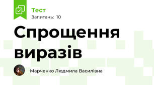 Спрощення виразів