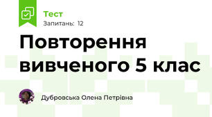  Повторення вивченого 5 клас