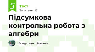 Підсумкова контрольна робота з алгебри