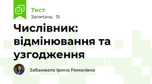 Числівник: відмінювання та узгодження