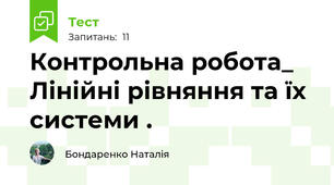 Контрольна робота_ Лінійні рівняння та їх системи .