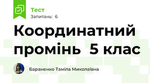 Координатний промінь  5 клас