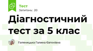 Діагностичний тест за 5 клас