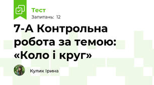 7-А Контрольна робота за темою: «Коло і круг»