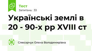 Українські землі в 20 - 90-х рр ХVІІІ ст